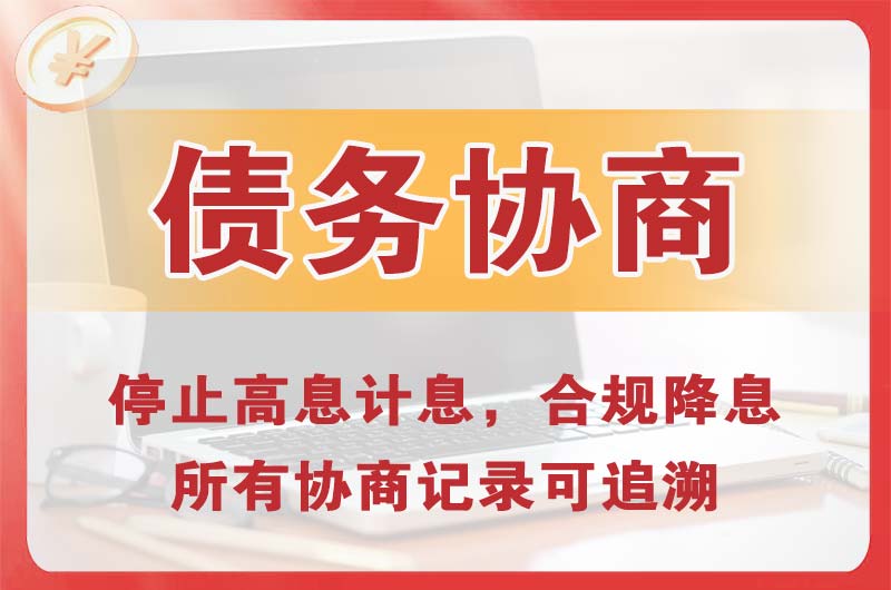 兰州债务协商
